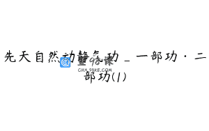 先天自然动静气功_一部功·二部功(1)