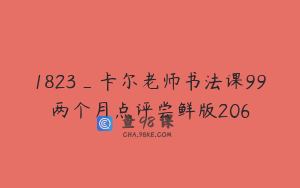 1823_卡尔老师书法课99两个月点评尝鲜版206