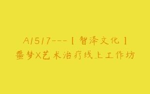 A1517—【智泽文化】噩梦X艺术治疗线上工作坊