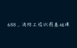 688_消防工程识图基础课