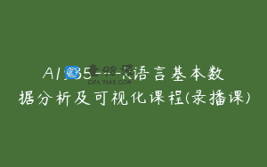 A1935—R语言基本数据分析及可视化课程(录播课)