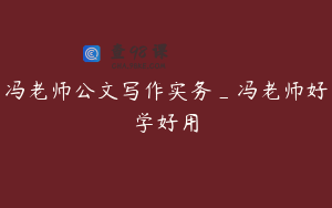 冯老师公文写作实务_冯老师好学好用
