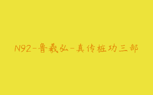 N92-鲁羲弘-真传桩功三部
