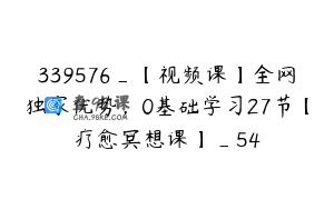 339576_【视频课】全网独家优势，0基础学习27节【疗愈冥想课】_54