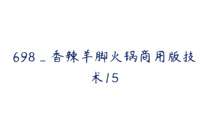 698_香辣羊脚火锅商用版技术15