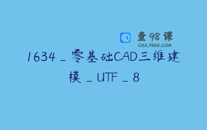 1634_零基础CAD三维建模_UTF_8