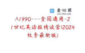 A1990—全国通用-21世纪英语报精读营(2024秋季最新版)