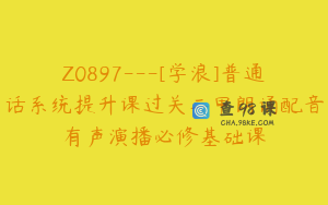 Z0897---[学浪]普通话系统提升课过关二甲朗诵配音有声演播必修基础课