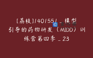 [荔枝]1401551_模型引导的药物研发（MIDD）训练营第四季_23