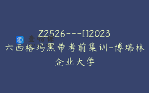 Z2526---[]2023六西格玛黑带考前集训-博瑞林企业大学