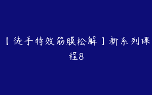 【徒手特效筋膜松解】新系列课程8