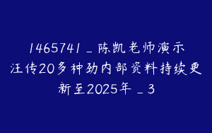 1465741_陈凯老师演示汪传20多种劲内部资料持续更新至2025年_3