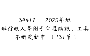 34417---2025年班班行政人事圈子全程陪跑，工具不断更新中-【131节】