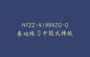 N722-4198420-0基础练习中国式摔跤