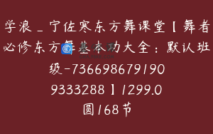 学浪_宁佐寒东方舞课堂【舞者必修东方舞基本功大全：默认班级-7366986791909333288】1299.0圆168节
