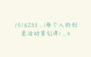 1516233_(每个人的创意活动策划课)_4