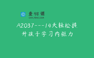 A2037—14天轻松提升孩子学习内驱力
