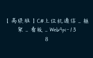 【高级班】C#上位机通信_框架_看板_WebApi-138