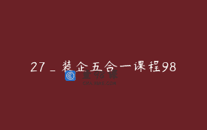 27_装企五合一课程98