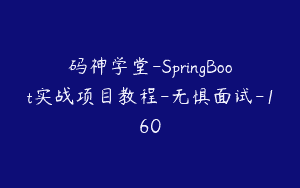 码神学堂-SpringBoot实战项目教程-无惧面试-160
