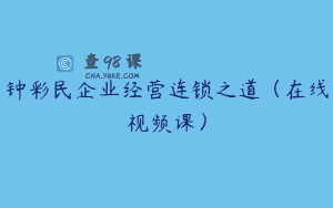 钟彩民企业经营连锁之道（在线视频课）