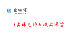 1卖课老师私域卖课营