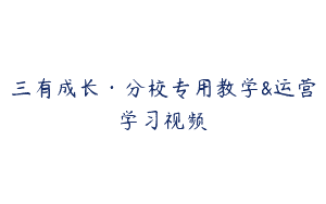 三有成长·分校专用教学&运营学习视频