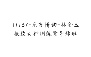 T1137-东方情韵-林金玉极致女神训练营导师班