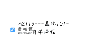 A2119—显化101-自学课程