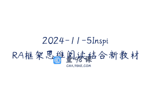 2024-11-5InspiRA框架思维阅读结合新教材