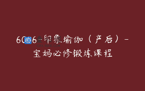 6046-印象瑜伽（产后）-宝妈必修锻炼课程