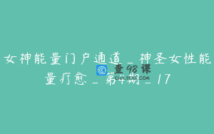 女神能量门户通道_神圣女性能量疗愈_第4期_17