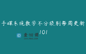 手碟系统教学不分级别每周更新101
