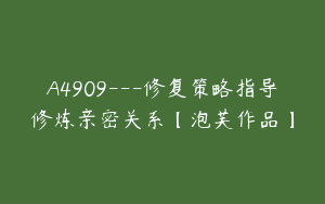 A4909---修复策略指导修炼亲密关系【泡芙作品】