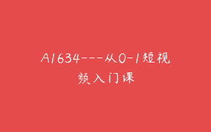 A1634—从0-1短视频入门课
