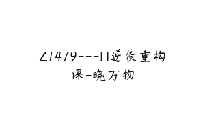 Z1479---[]逆袭重构课-晓万物
