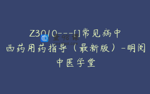 Z3010---[]常见病中西药用药指导（最新版）-明阅中医学堂