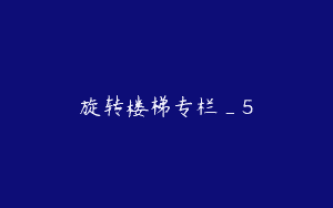 旋转楼梯专栏_5