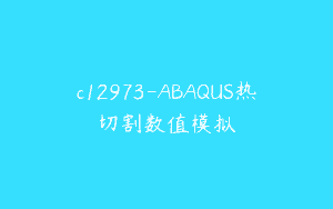 c12973-ABAQUS热切割数值模拟