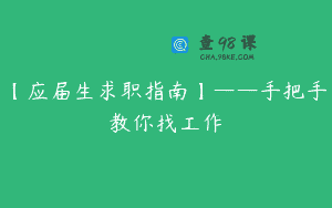 【应届生求职指南】——手把手教你找工作