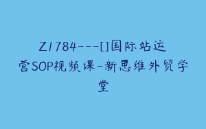 Z1784---[]国际站运营SOP视频课-新思维外贸学堂