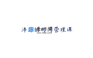 沛沛的时间管理课