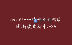 34197---精神分析初级课(持续更新中)-29