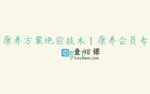 康养方案绝密技术【康养会员专享】