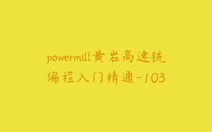 powermill黄岩高速铣编程入门精通-103
