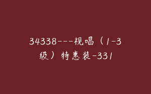 34338---视唱（1-3级）特惠装-331