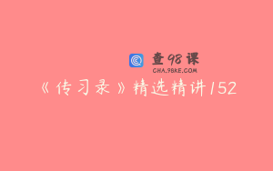 《传习录》精选精讲152