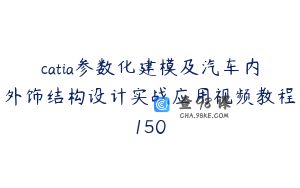 catia参数化建模及汽车内外饰结构设计实战应用视频教程150