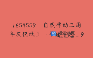 1654559_自然律动三周年庆祝线上—早睡早起_9