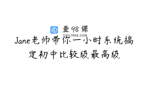 Jane老师带你一小时系统搞定初中比较级最高级